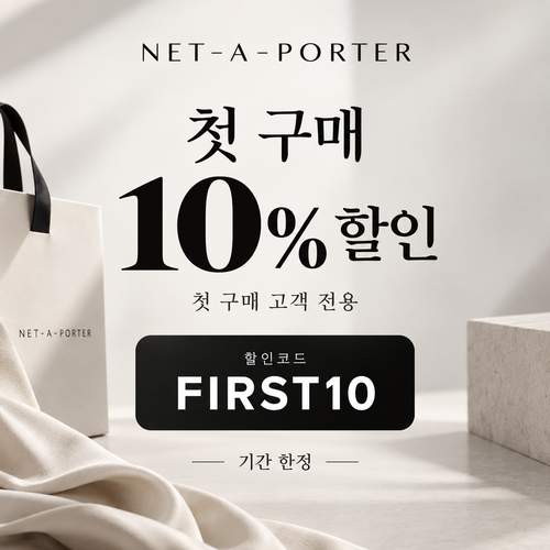 네타포르테 첫 구매 10% 할인코드