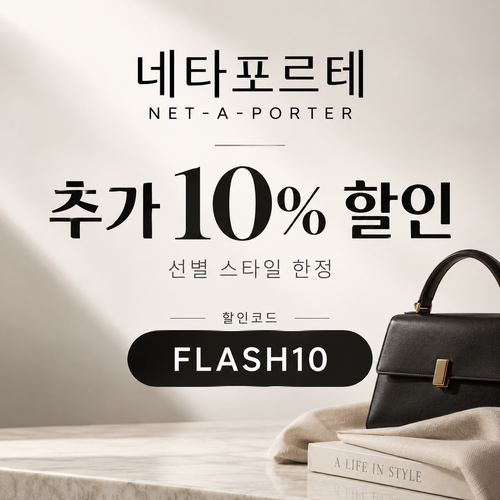 네타포르테 선별 상품 추가 10% 할인코드