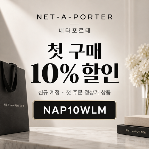 네타포르테 신규 첫 구매 10% 할인코드