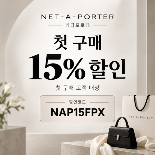 네타포르테 첫 구매 15% 할인코드