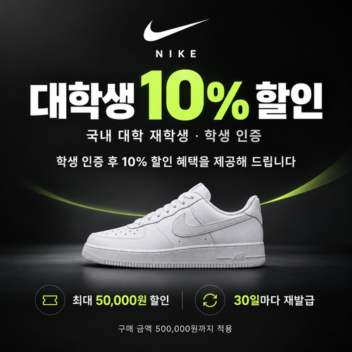 나이키 대학생 할인 쿠폰