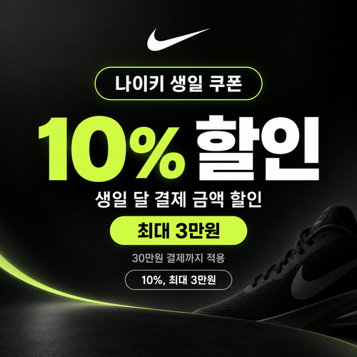 나이키 생일 쿠폰