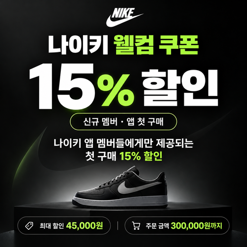 나이키 신규 멤버 웰컴 쿠폰