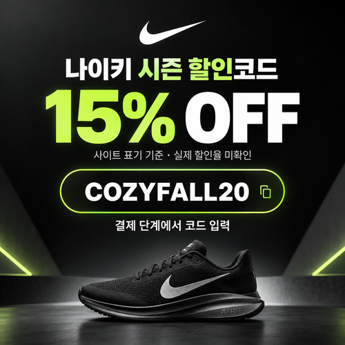 나이키 시즌 할인코드