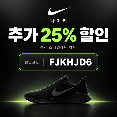 나이키 특정 스타일 25% 할인코드