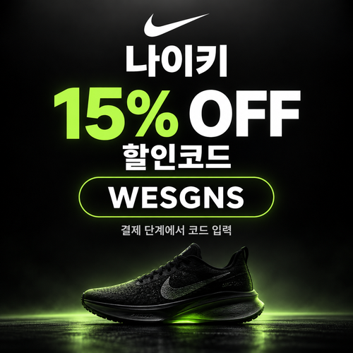 나이키 15% 할인코드