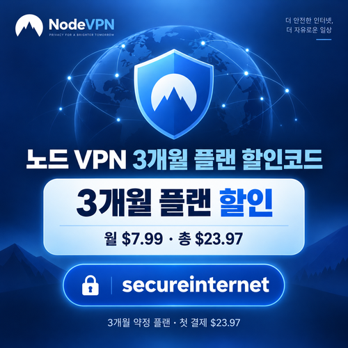 노드 vpn 3개월 플랜 할인코드