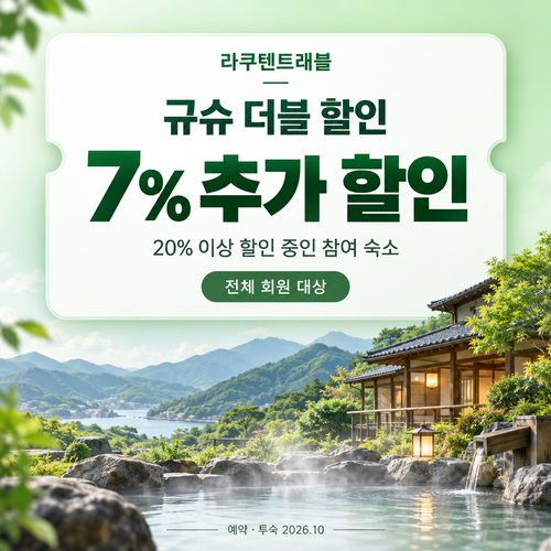 라쿠텐트래블 규슈 더블 할인 7% 쿠폰