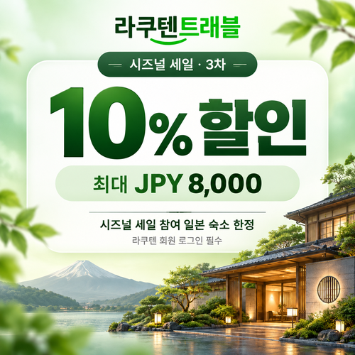 라쿠텐트래블 시즈널 세일 10% 쿠폰