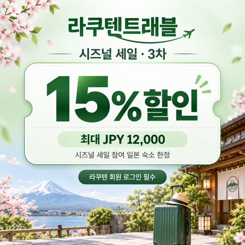 라쿠텐트래블 시즈널 세일 15% 쿠폰