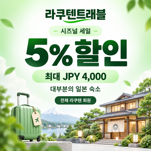 라쿠텐트래블 시즈널 세일 5% 쿠폰