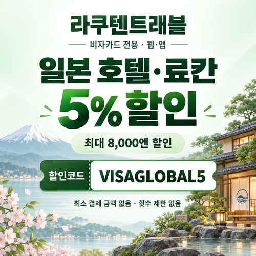 라쿠텐트래블 비자카드 5% 할인코드
