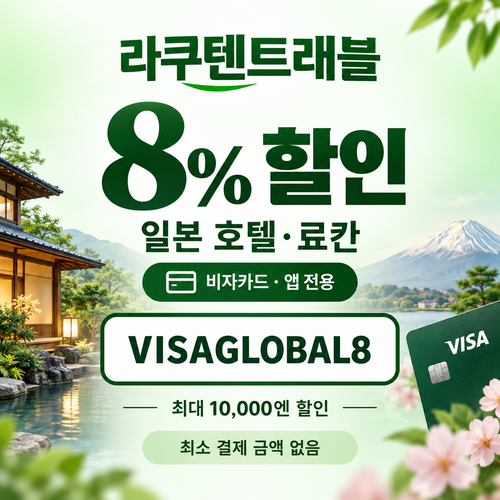 라쿠텐트래블 비자카드 8% 할인코드