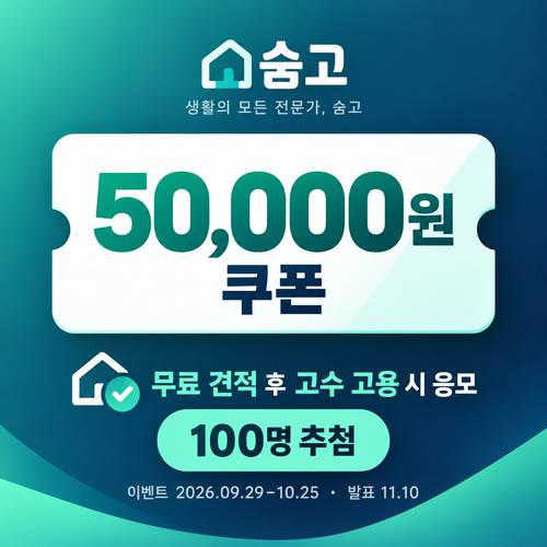 숨고 무료 견적 고수 고용 5만원 쿠폰