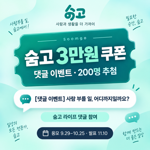숨고 라이프 댓글 이벤트 3만원 쿠폰