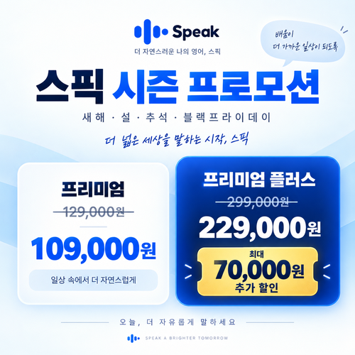 스픽 시즌 프로모션 쿠폰