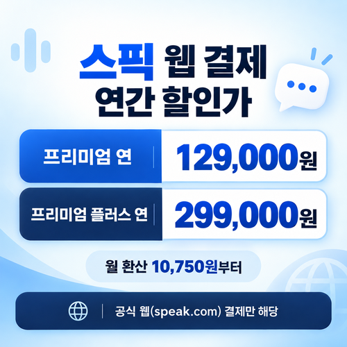 스픽 웹 결제 연간 할인가 쿠폰