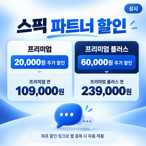 스픽 파트너 할인 링크 추가 할인 쿠폰