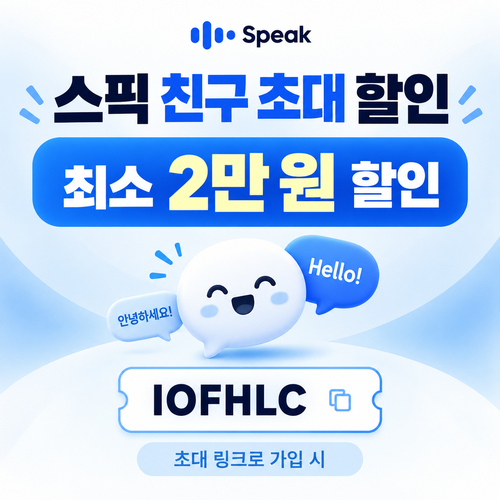 스픽 친구 초대 IOFHLC 할인코드
