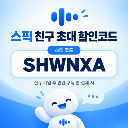 스픽 친구 초대 SHWNXA 할인코드