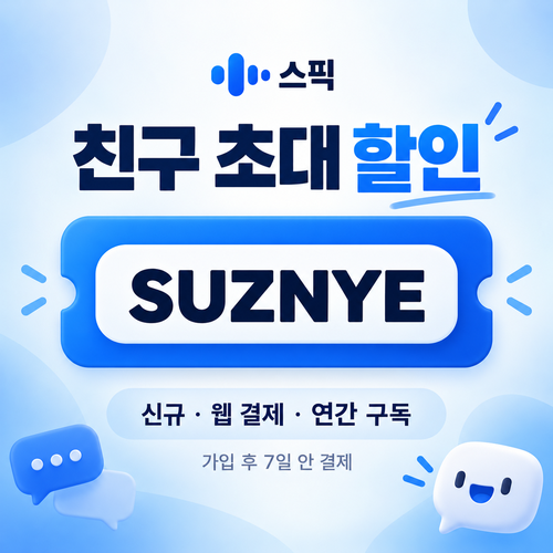스픽 친구 초대 SUZNYE 할인코드