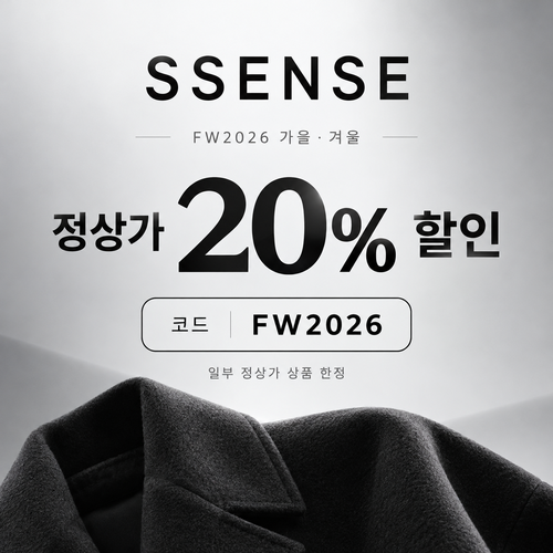 ssense FW2026 가을·겨울 시즌 정상가 할인코드