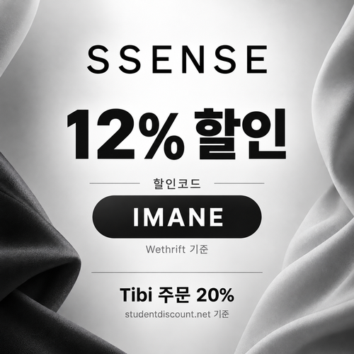 ssense IMANE 12% 할인코드