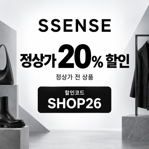 ssense SHOP26 정상가 20% 할인코드