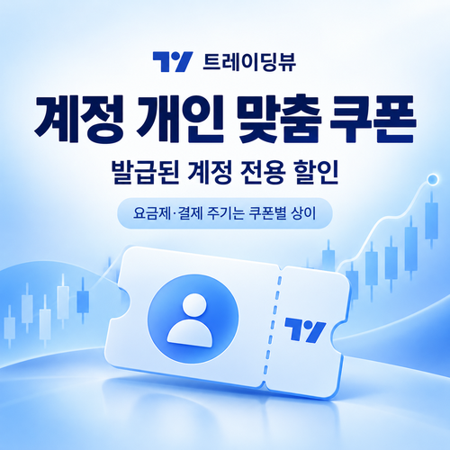 트레이딩뷰 계정 개인 맞춤 쿠폰 할인코드