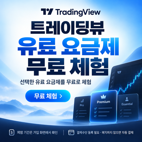 트레이딩뷰 유료 요금제 무료 체험 할인코드