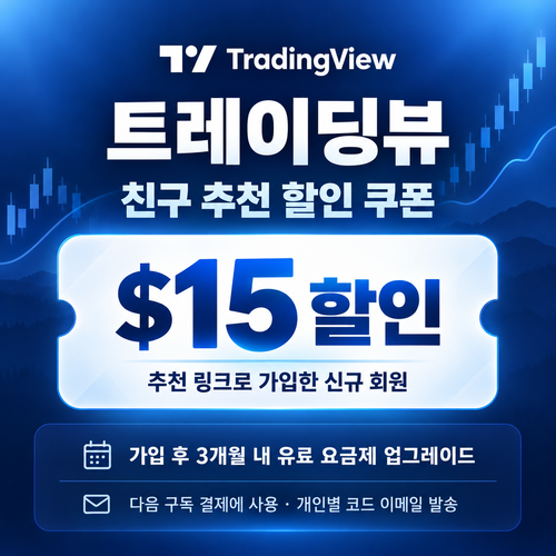 트레이딩뷰 친구 추천 15달러 할인 할인코드