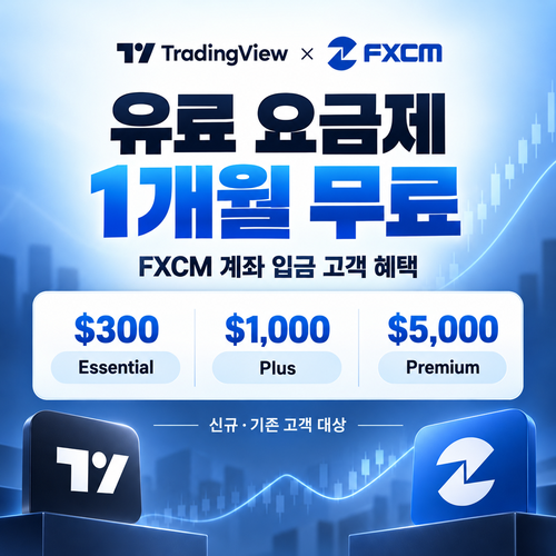 트레이딩뷰 FXCM 입금 고객 1개월 무료 할인코드