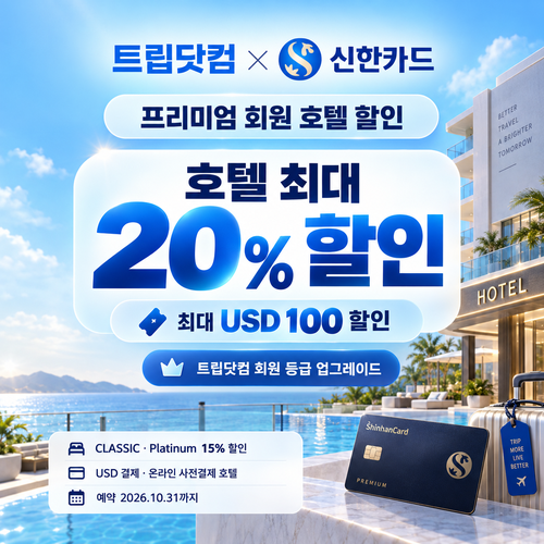 트립닷컴 신한카드 프리미엄 회원 호텔 할인코드
