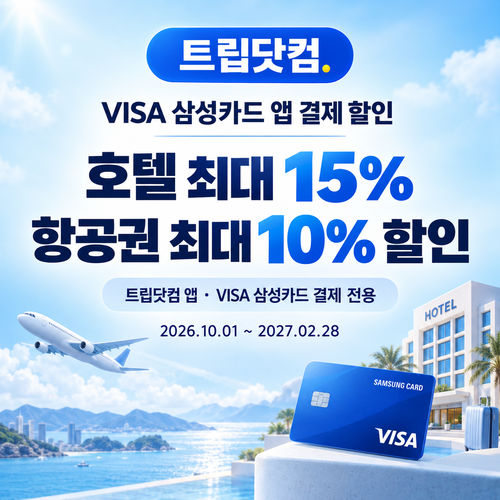 트립닷컴 VISA 삼성카드 앱 결제 할인코드