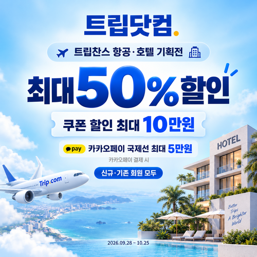 트립닷컴 트립찬스 항공·호텔 기획전 쿠폰 할인코드