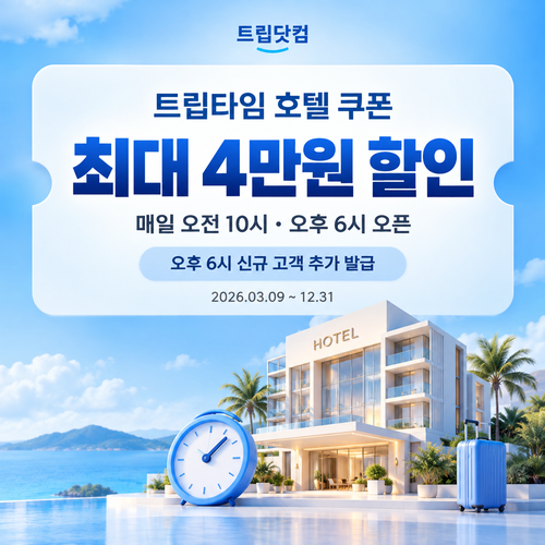 트립닷컴 트립타임 시간대 호텔 쿠폰 할인코드