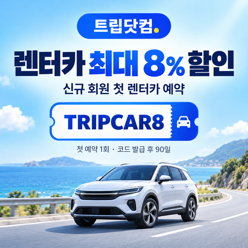 트립닷컴 신규 회원 렌터카 첫 예약 할인코드