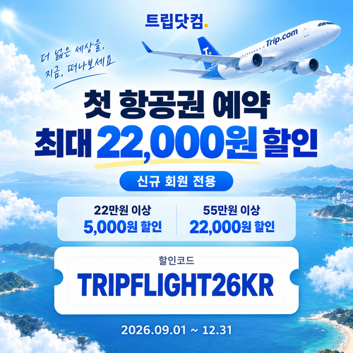 트립닷컴 신규 회원 항공권 첫 예약 할인코드