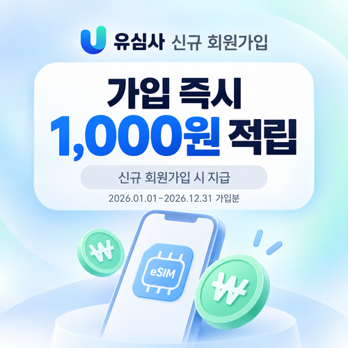 유심사 신규 회원가입 적립금 쿠폰