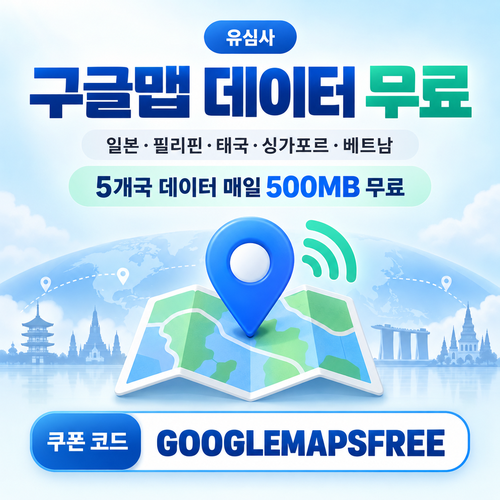 유심사 구글맵 데이터 무료 할인코드