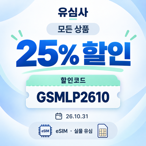 유심사 모든 상품 25% 할인코드