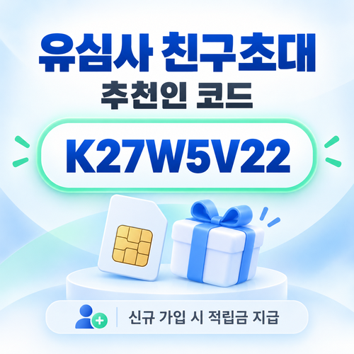 유심사 친구초대 추천인 할인코드