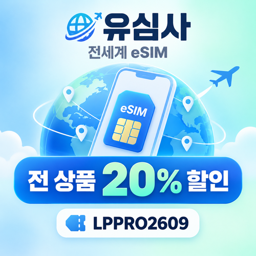 유심사 전 상품 20% 파트너 할인코드
