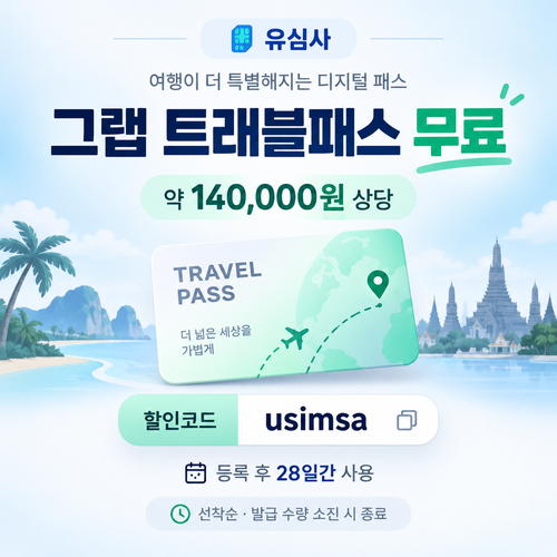 유심사 그랩 트래블패스 무료 할인코드