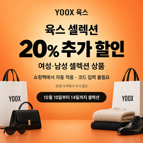 육스 셀렉션 20% 자동 할인 쿠폰