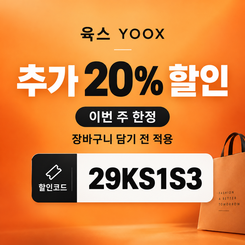 육스 추가 20% 할인코드