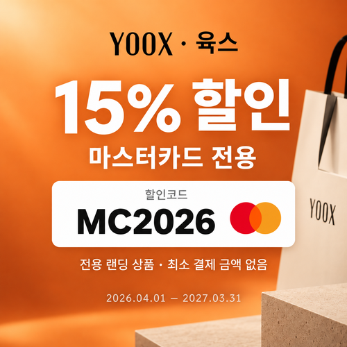 육스 마스터카드 15% 할인코드