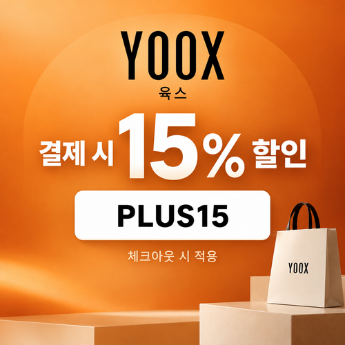 육스 공용 15% 할인코드