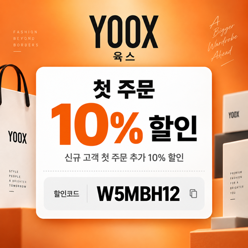 육스 첫 주문 10% 할인코드