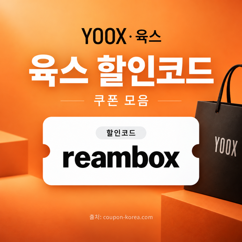 육스 할인율 미표기 할인코드